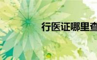 行医证哪里查询（行医证）