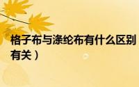 格子布与涤纶布有什么区别（全涤色织格子布的手感和什么有关）