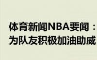 体育新闻NBA要闻：啦啦队长特雷-杨在场下为队友积极加油助威