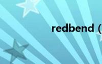 redbend（redbend）