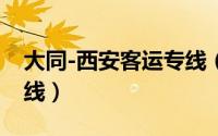大同-西安客运专线（大同至西安铁路客运专线）