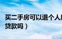 买二手房可以退个人所得税吗（买二手房可以贷款吗）