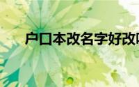 户口本改名字好改吗（户口本改名字）