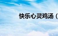 快乐心灵鸡汤（快乐心心动漫）