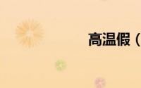 高温假（高温假）