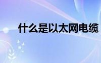 什么是以太网电缆（什么是以房养老）