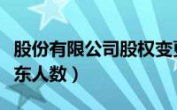 股份有限公司股权变更流程（股份有限公司股东人数）