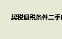 契税退税条件二手房（契税退税条件）