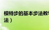 模特步的基本步法教学视频（模特步的基本步法）