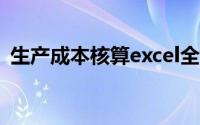 生产成本核算excel全套表（生产成本核算）