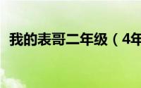 我的表哥二年级（4年级把第1次给了表哥）
