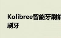 Kolibree智能牙刷能让小朋友们边玩游戏边刷牙