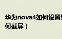 华为nova4如何设置锁屏时钟（华为nova4如何截屏）