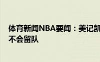 体育新闻NBA要闻：美记凯尔特人助教杰-拉腊尼亚加预计不会留队