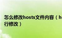 怎么修改hosts文件内容（host文件在哪里 host文件如何进行修改）