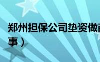 郑州担保公司垫资做商转公（郑州担保公司出事）
