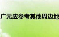 广元应参考其他周边地市景区和博物馆的做法