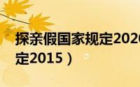 探亲假国家规定2020年文件（探亲假国家规定2015）