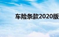 车险条款2020版全文（车险条款）