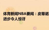 体育新闻NBA要闻：皮蒂诺巴雷特在大学时三分不准的他的进步令人惊讶