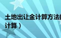 土地出让金计算方法的法律依据（土地出让金计算）