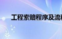 工程索赔程序及流程（工程索赔程序）