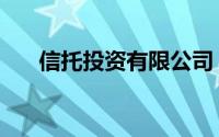 信托投资有限公司（信托投资安全吗）