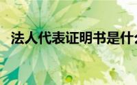 法人代表证明书是什么（法人代表证明书）