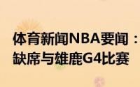 体育新闻NBA要闻：名记特雷-杨因右脚伤势缺席与雄鹿G4比赛