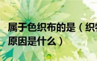 属于色织布的是（织物采取全色织、半色织的原因是什么）
