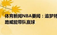 体育新闻NBA要闻：追梦特雷-杨缺席雄鹿也不能掉以轻心路威能带队赢球