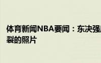 体育新闻NBA要闻：东决强度雄鹿官方晒塔克球衣胸口处撕裂的照片