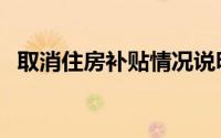 取消住房补贴情况说明（取消住房公积金）