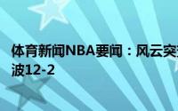 体育新闻NBA要闻：风云突变字母哥受伤下场后老鹰打出一波12-2