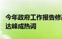 今年政府工作报告修改81处近4成涉及民生碳达峰成热词