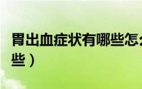 胃出血症状有哪些怎么治疗（胃出血症状有哪些）