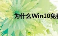 为什么Win10免费没人用原来如此