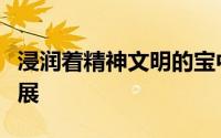 浸润着精神文明的宝中定会以翘首之姿蓬勃发展