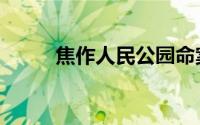 焦作人民公园命案（焦作人事网）