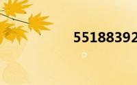 55188392（55188）