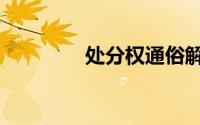 处分权通俗解释（处分权）