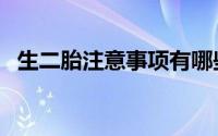 生二胎注意事项有哪些（生二胎注意事项）