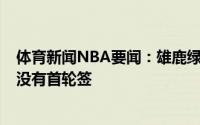 体育新闻NBA要闻：雄鹿绿军独行侠开拓者等7支球队今年没有首轮签