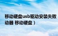 移动硬盘usb驱动安装失败（如何修复计算机不显示USB驱动器 移动硬盘）