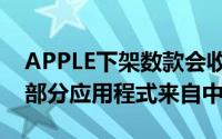 APPLE下架数款会收集使用者资讯的APP大部分应用程式来自中国