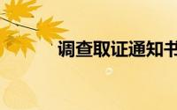 调查取证通知书（调查取证权）