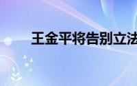 王金平将告别立法院（王金平事件）