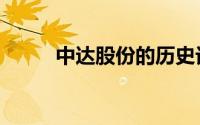 中达股份的历史记录（中达股份）