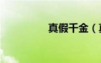 真假千金（真假开心网）