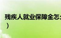 残疾人就业保障金怎么算（残疾人就业保障金）